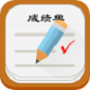 智慧成绩单通用版