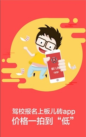 板儿砖驾培安卓直装版图1