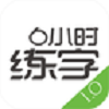 6小时练字安卓免费版