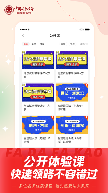 法大法考免费版