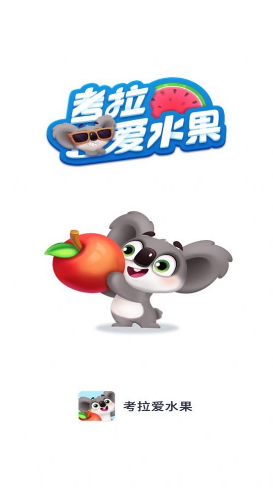考拉爱水果(1)