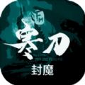 寒刀封魔游戏纯净版