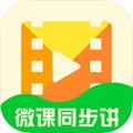 微课同步讲手机版