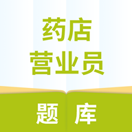 药店营业员题库官方最新版