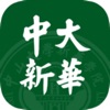中大新华手机版