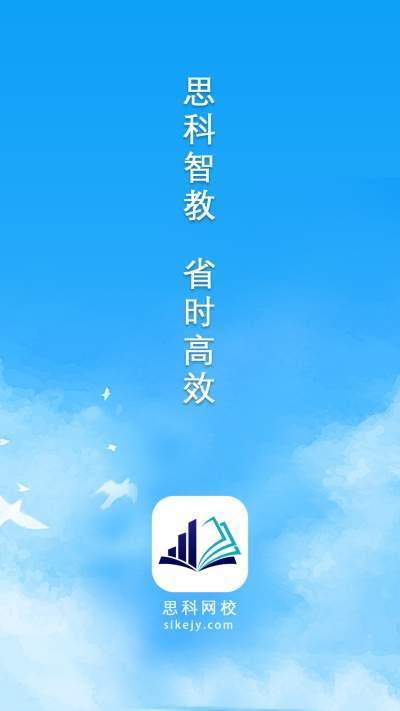 思科网校无广告版图1