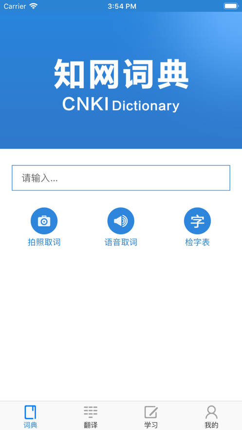 知网词典安卓免费版图1