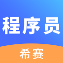 程序员考试通用版