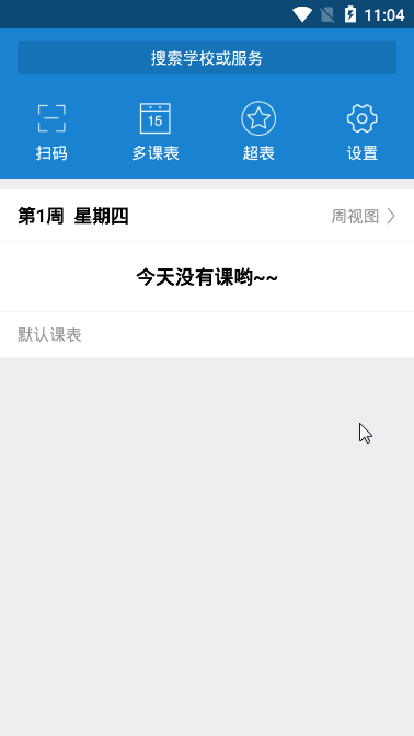 简约学生课表手机正版图2