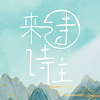 诗来诗往官方版