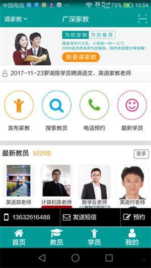 广深家教手机免费版图1