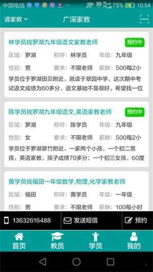 广深家教手机免费版图2