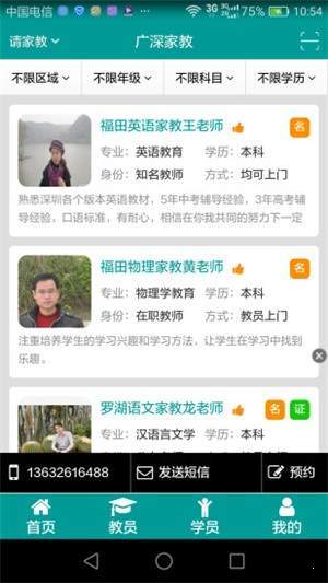 广深家教手机免费版图3