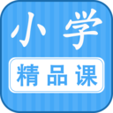 小学精品课手机免费版