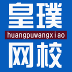 皇璞网校正版
