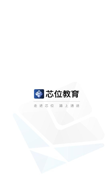 芯位教育手机版图1