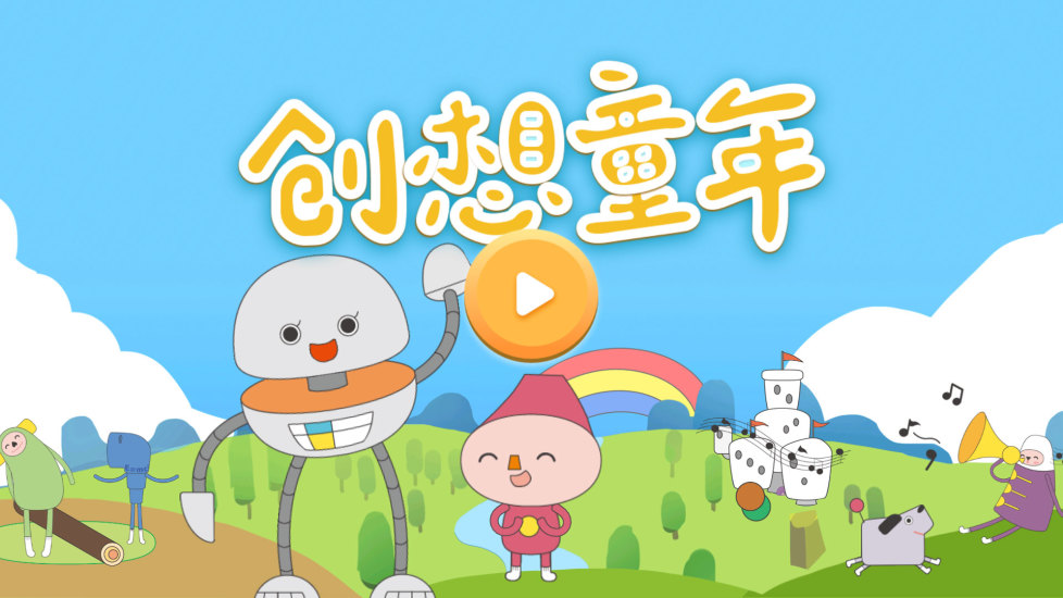 创想童年无广告版图2