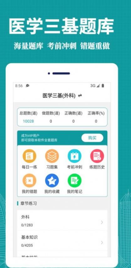 医学三基易题库最新免费版