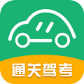 通关驾考免费原版