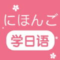 学日语 V1.5