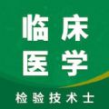 临床检验士智题库通用版
