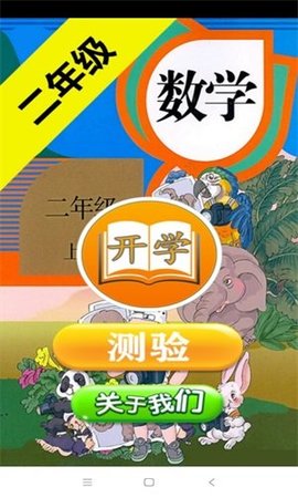 二年级数学助手手机正版图1