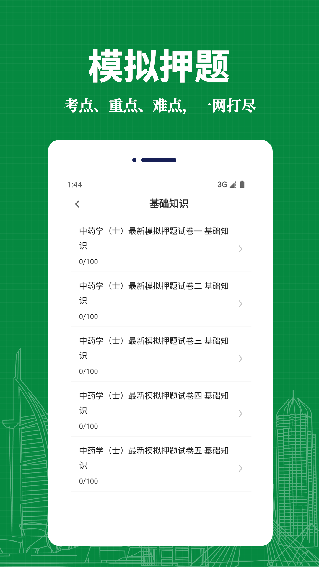中药士易题库安卓免费版