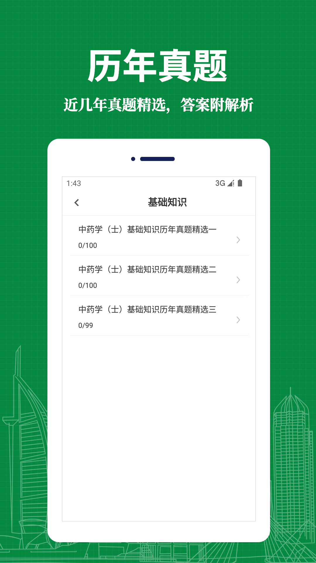 中药士易题库安卓免费版