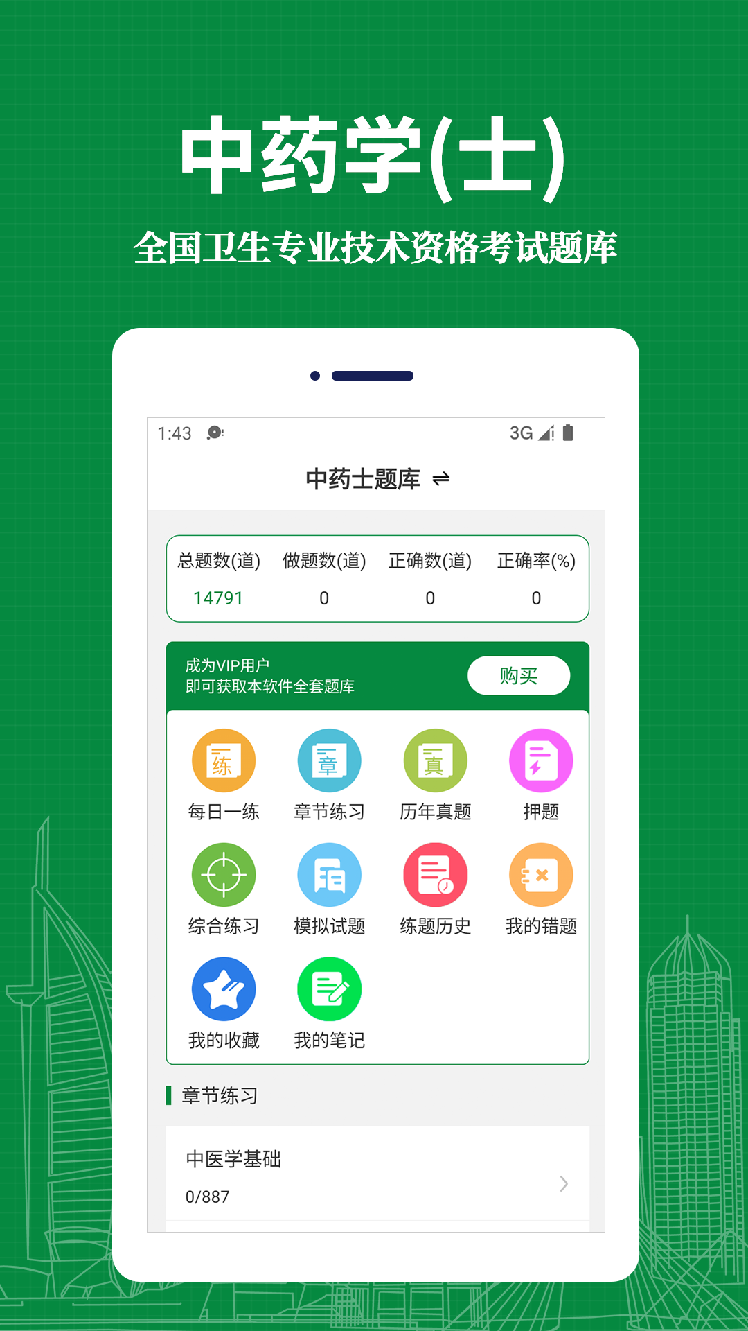中药士易题库安卓免费版