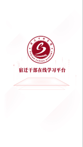 宿迁干部学习手机版图2