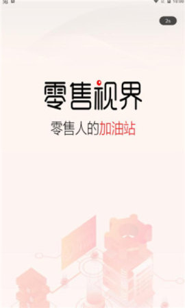 零售视界免费原版图1