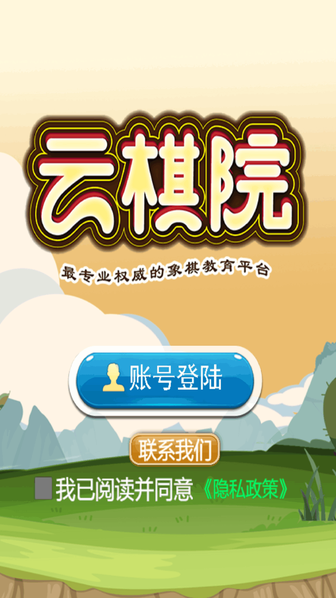 象棋云棋院手机版图2