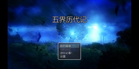 五界历代记官方版图1