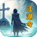 放置江湖令手游免费版