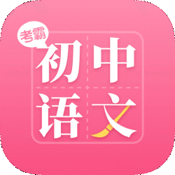 初中语文大师手机正版