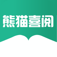 熊猫喜阅官方正版