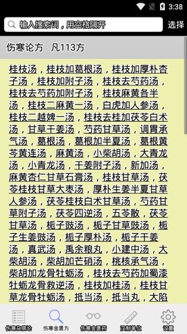 伤寒论查阅最新免费版图2