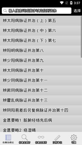 伤寒论查阅最新免费版图3