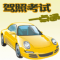 驾照考试训练一点通免费版