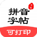 拼音笔顺字帖大师最新免费版