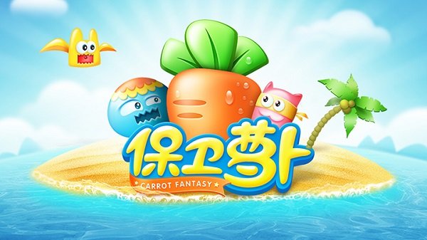 保卫萝卜2026手游免费版图4