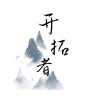 开拓者游戏