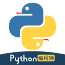 Python编程狮安卓免费版