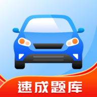 驾照帮手机免费版