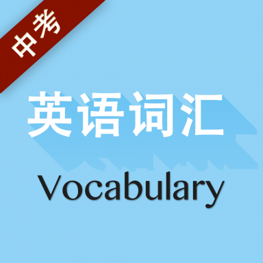 中考英语词汇无广告版