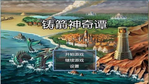 铸箭神奇谭游戏官方最新版图2