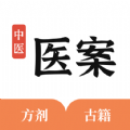 中医医案大全安卓版