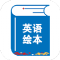绘本阅读器免费原版