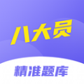 八大员考试精准题库 v1.0.0