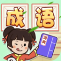 成语古玩街手机正版